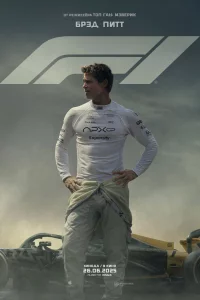 F1 (Формула 1)