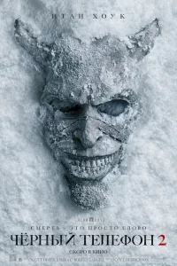 Чёрный телефон 2
